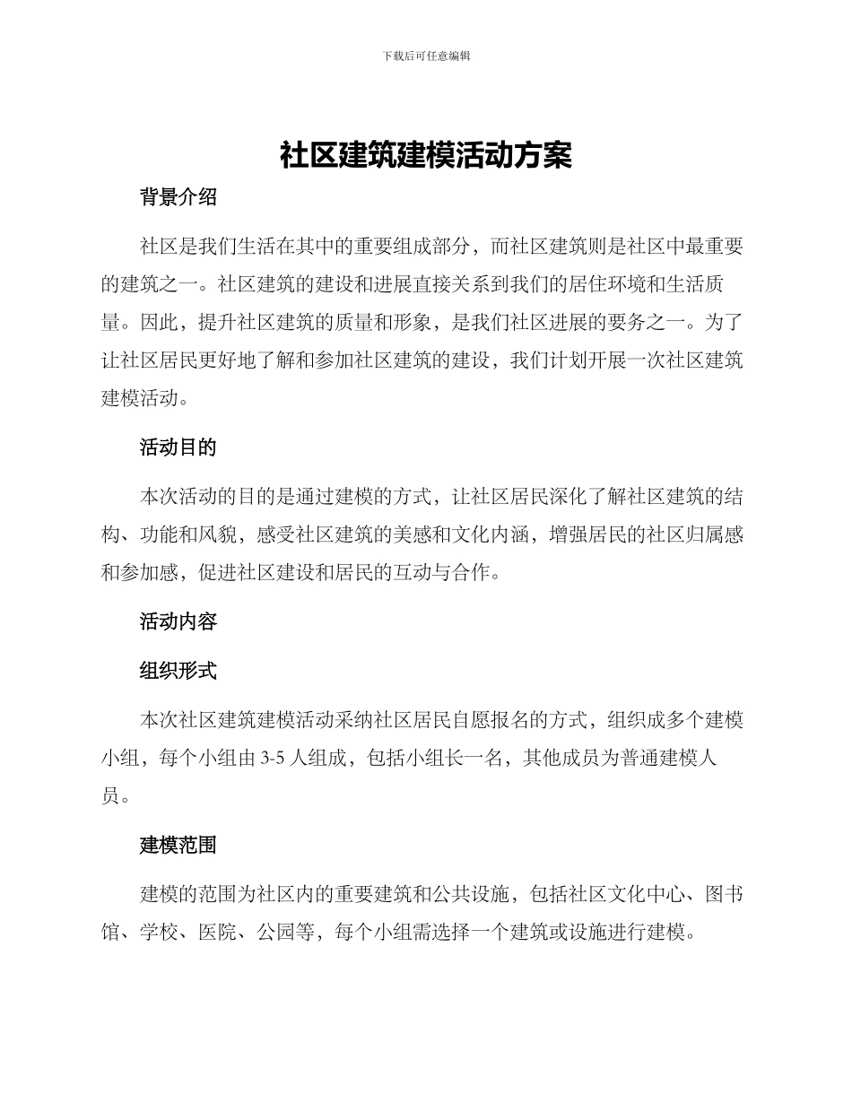社区建筑建模活动方案_第1页
