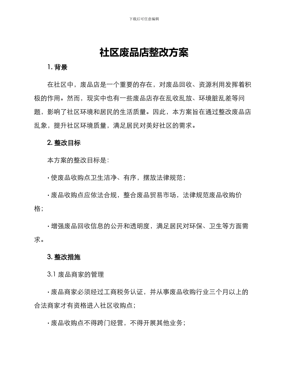 社区废品店整改方案_第1页