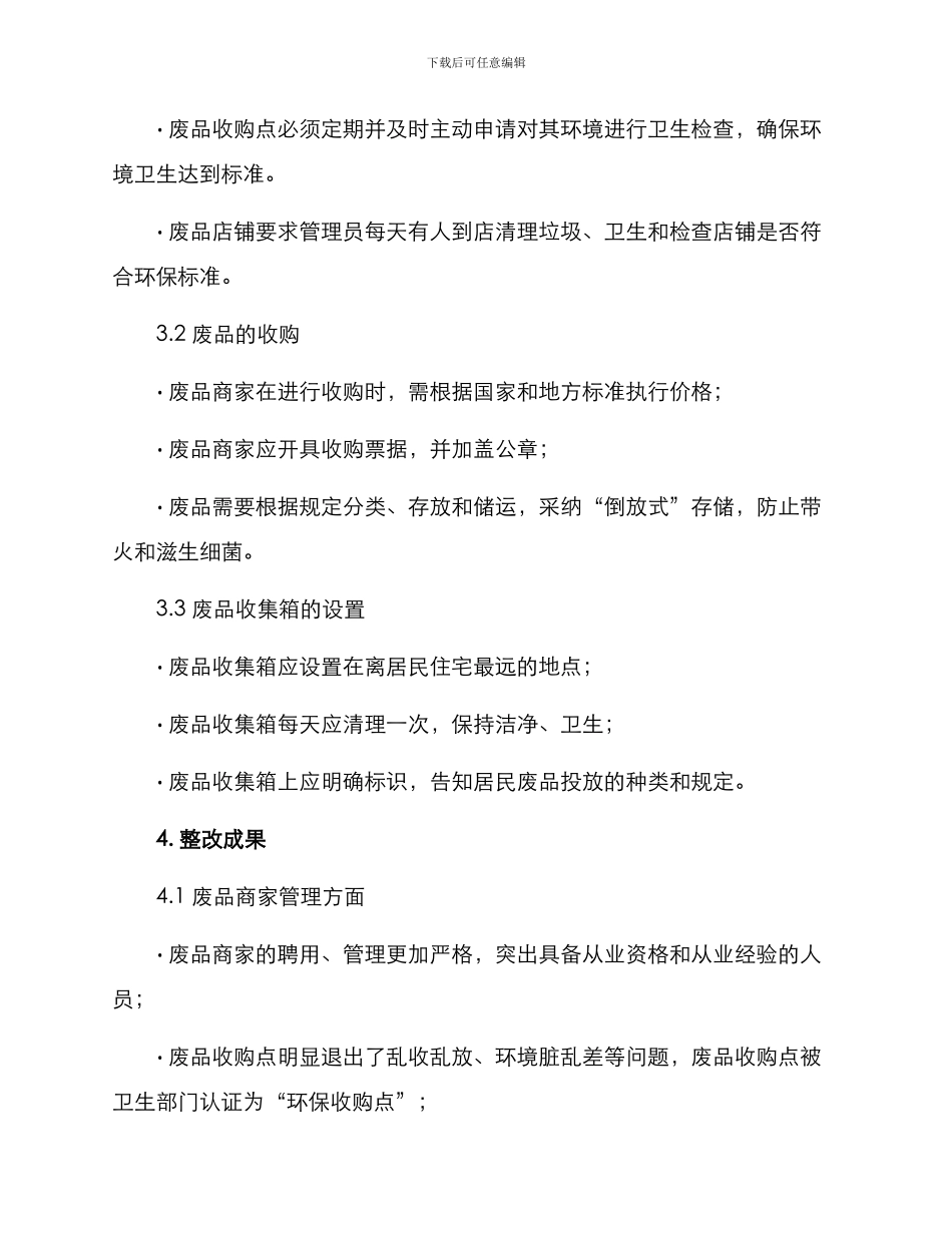 社区废品店整改方案_第2页