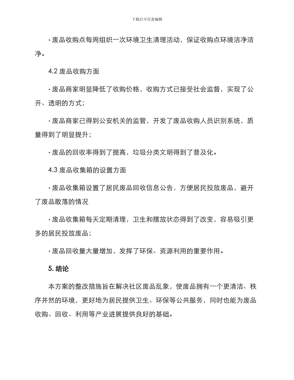 社区废品店整改方案_第3页