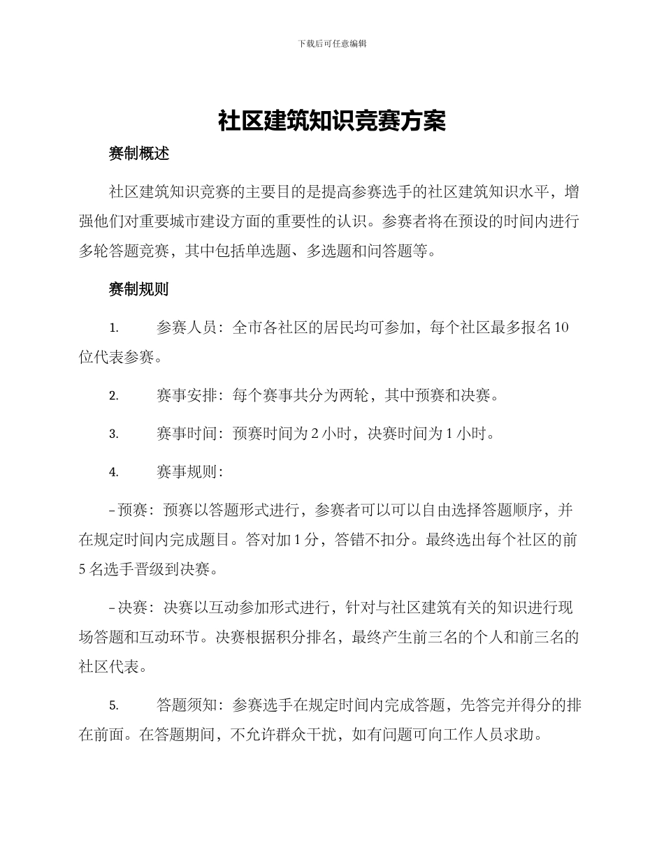 社区建筑知识竞赛方案_第1页
