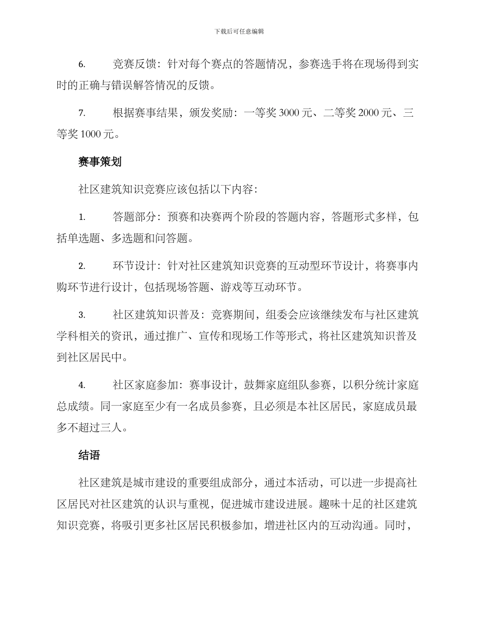 社区建筑知识竞赛方案_第2页