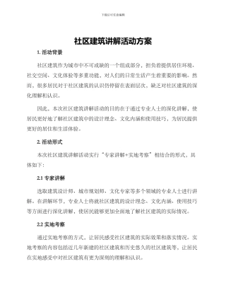 社区建筑讲解活动方案