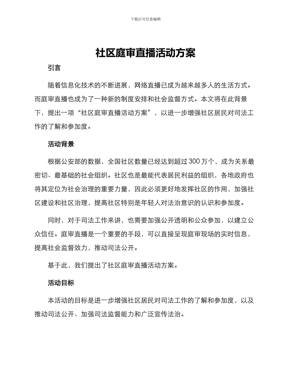 社区庭审直播活动方案_第1页