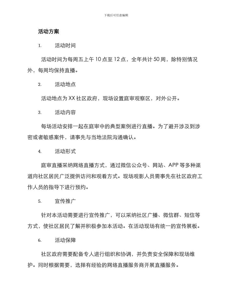 社区庭审直播活动方案_第2页