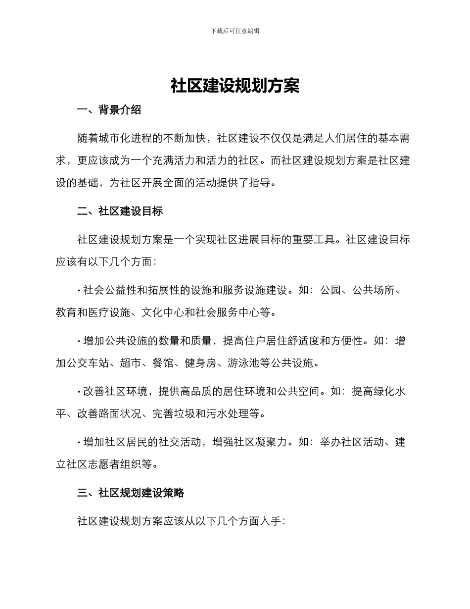 社区建设规划方案_第1页