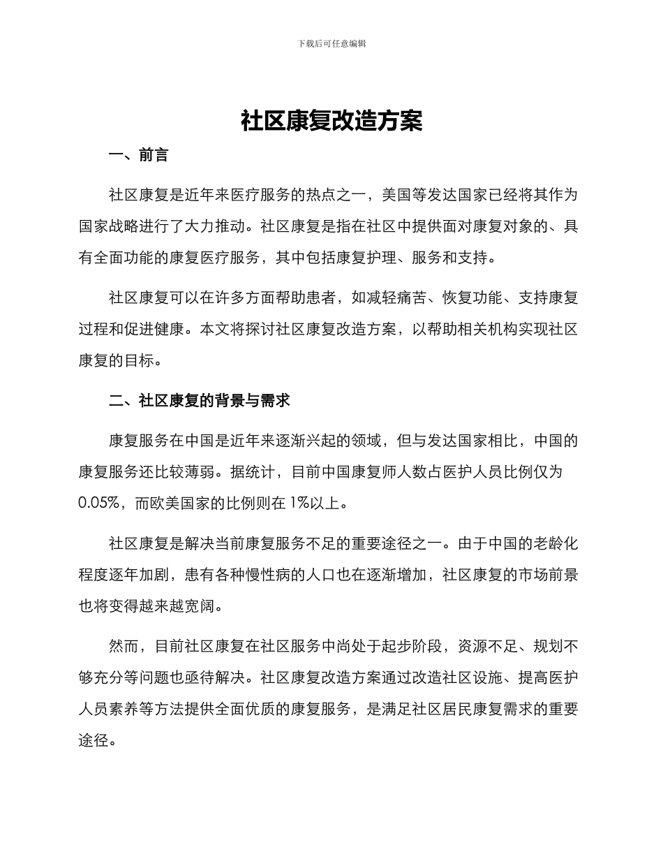 社区康复改造方案_第1页