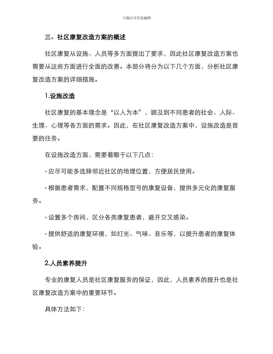 社区康复改造方案_第2页