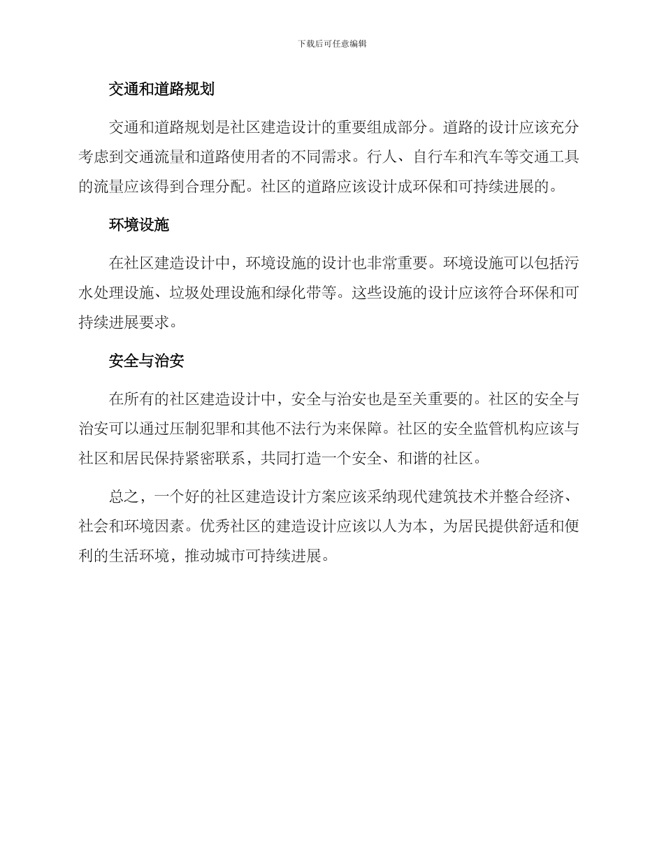 社区建造设计方案_第2页