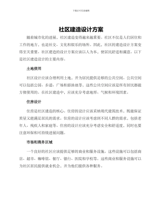 社区建造设计方案