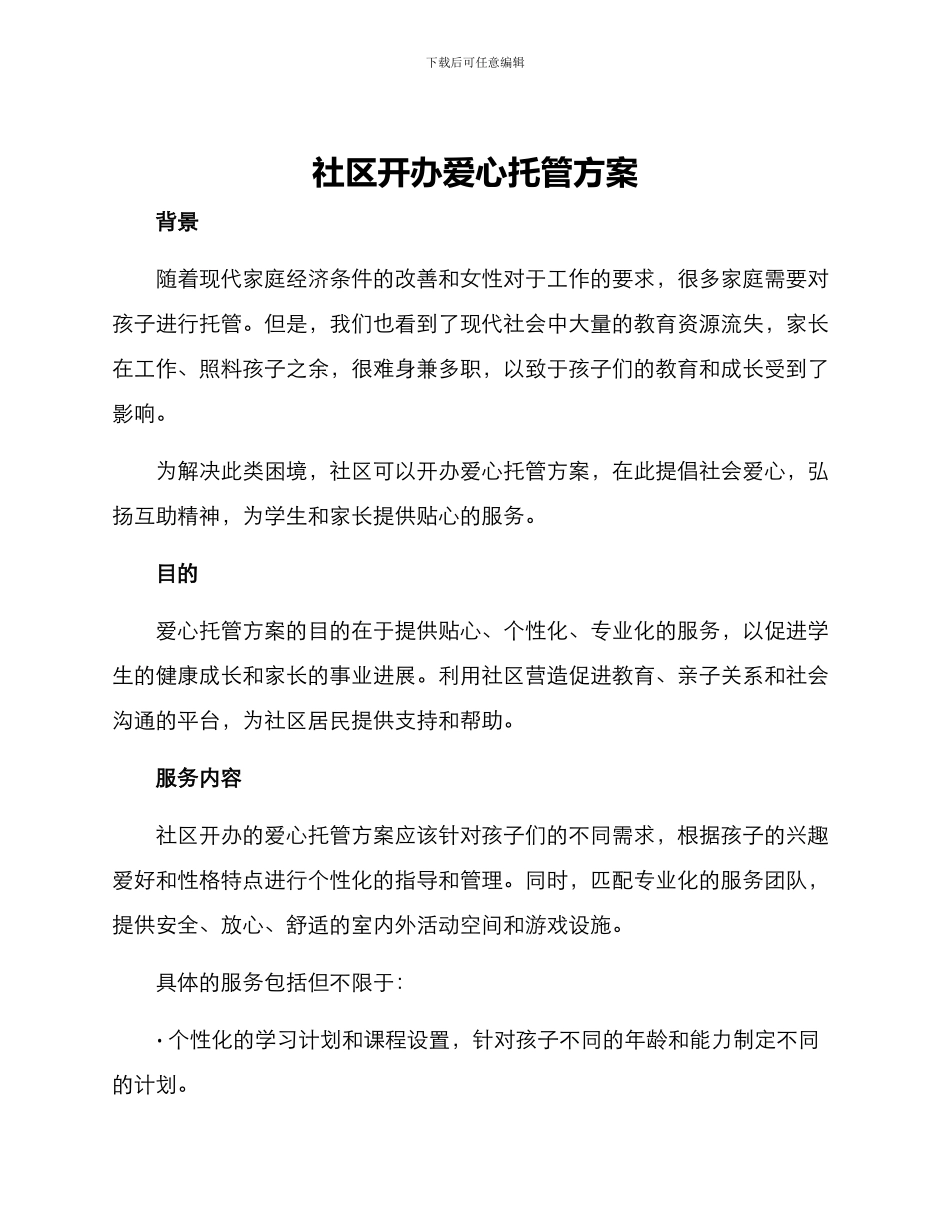 社区开办爱心托管方案_第1页