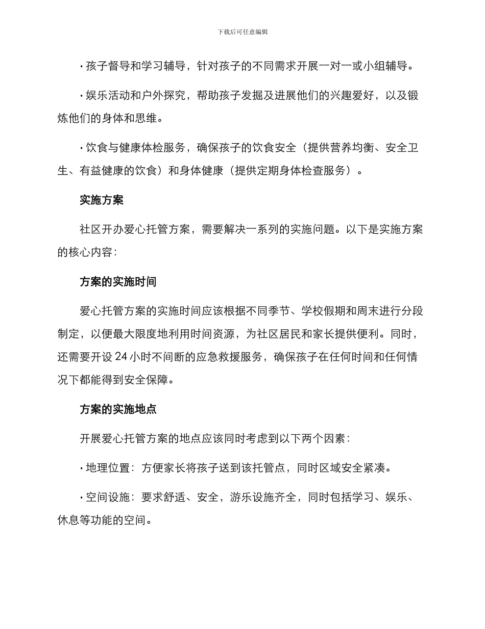 社区开办爱心托管方案_第2页