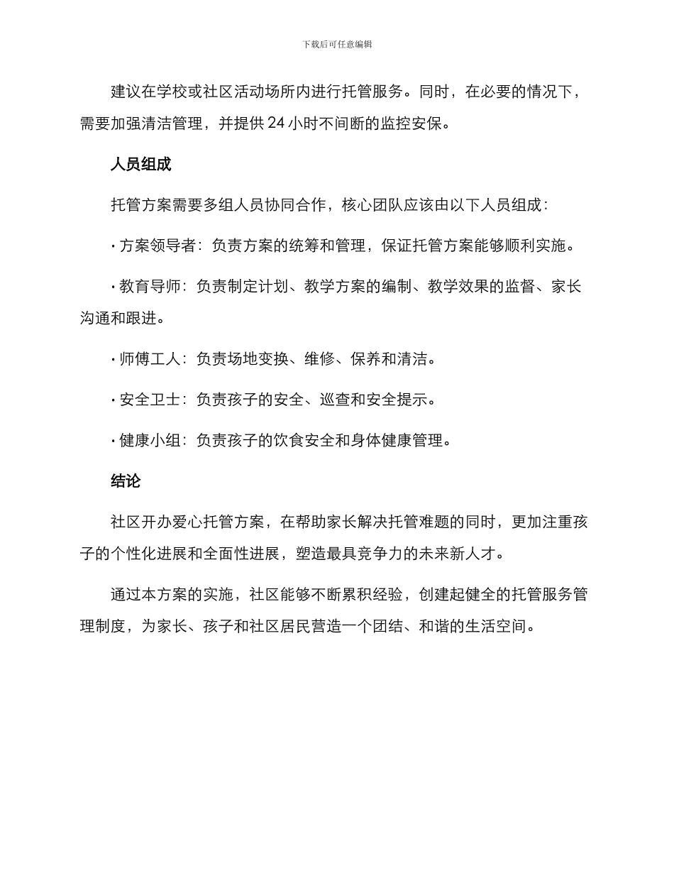 社区开办爱心托管方案_第3页