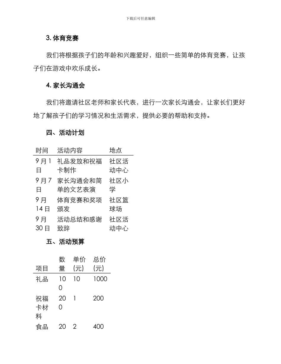 社区开学慰问活动方案_第2页