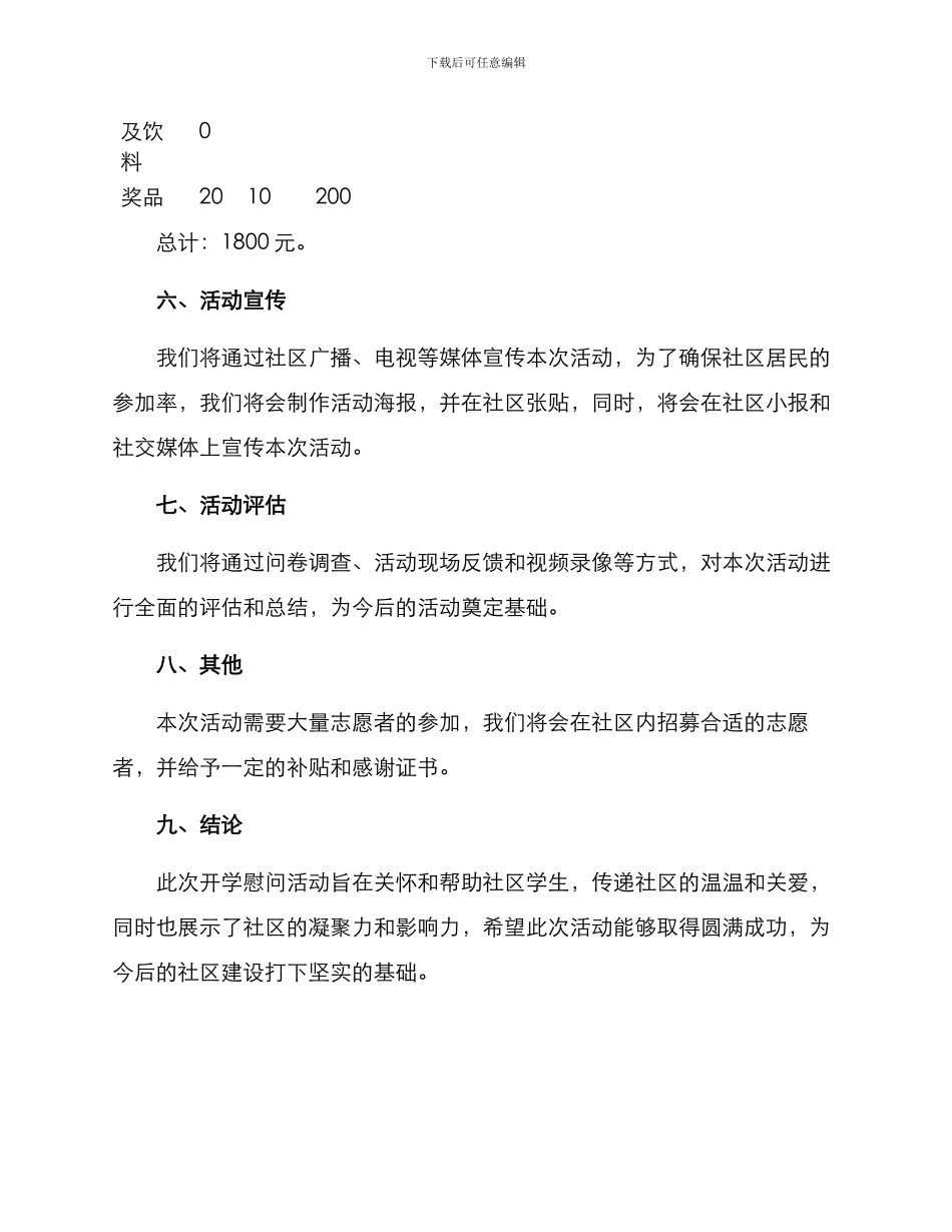 社区开学慰问活动方案_第3页