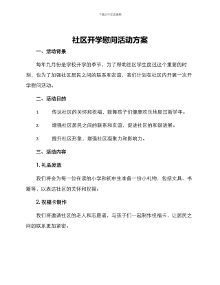 社区开学慰问活动方案