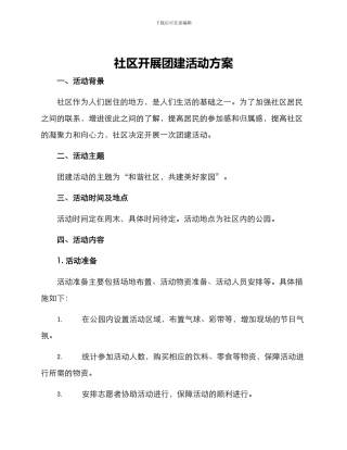 社区开展团建活动方案