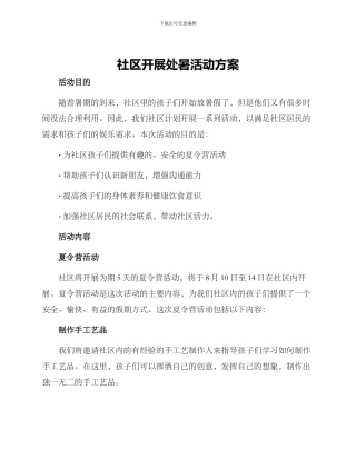 社区开展处暑活动方案