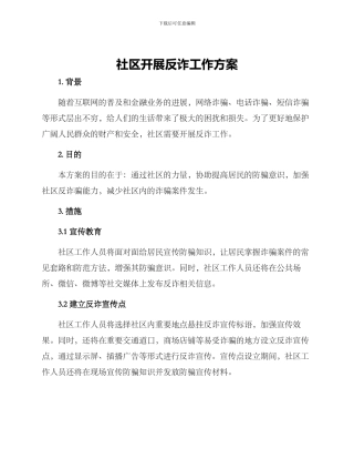 社区开展反诈工作方案
