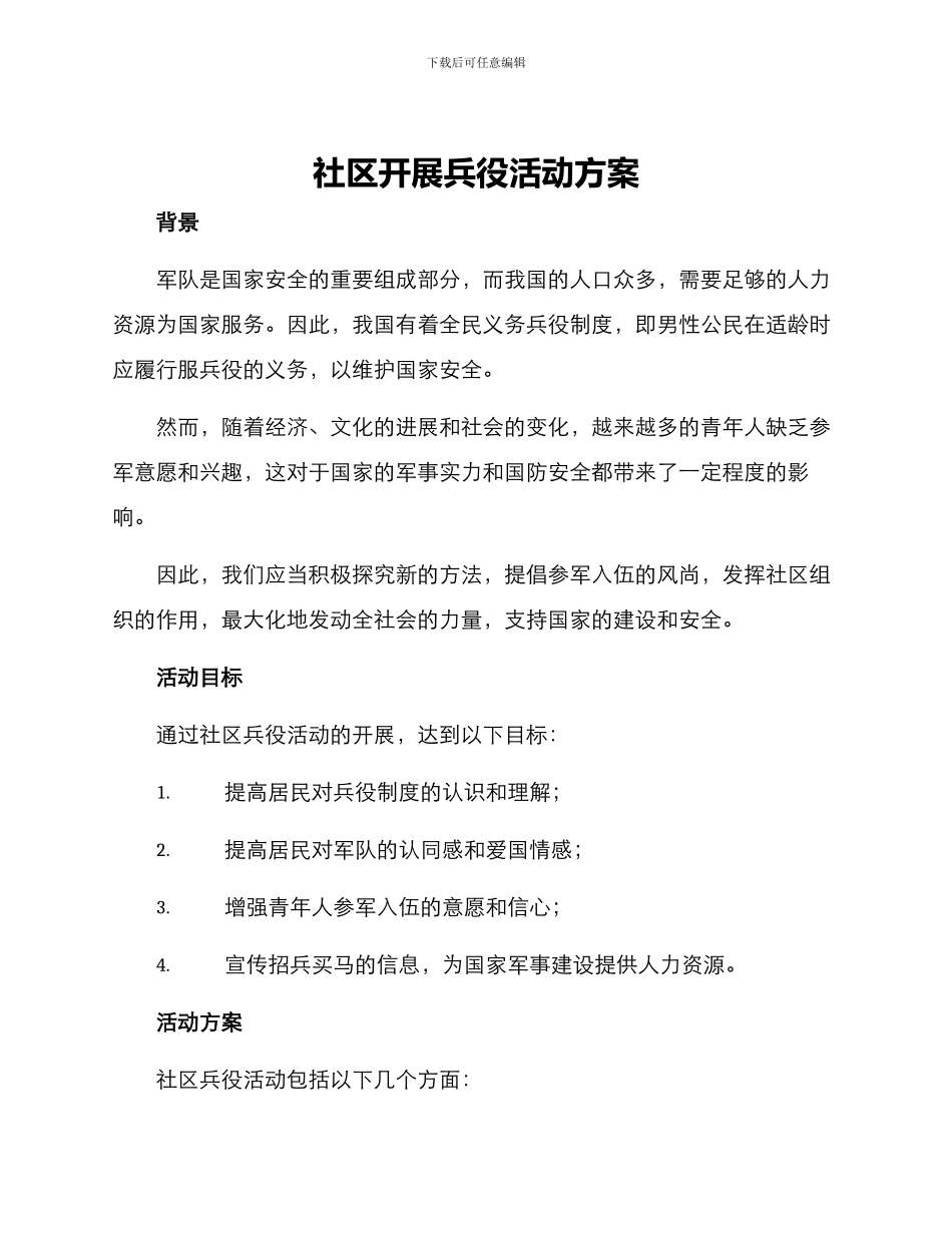 社区开展兵役活动方案_第1页