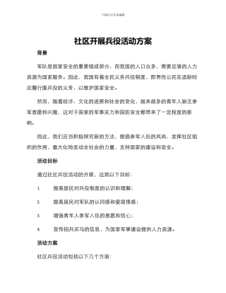 社区开展兵役活动方案