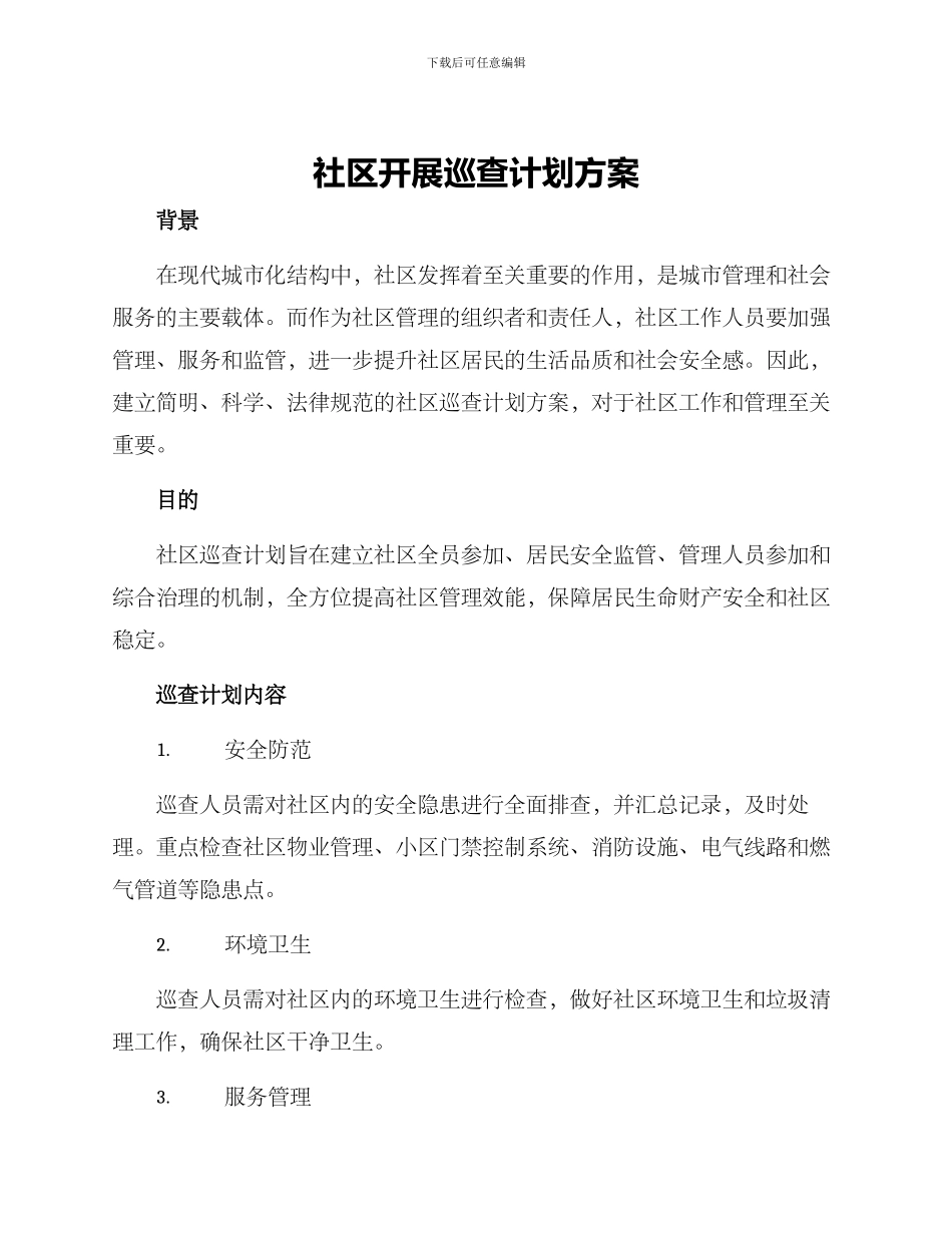 社区开展巡查计划方案_第1页