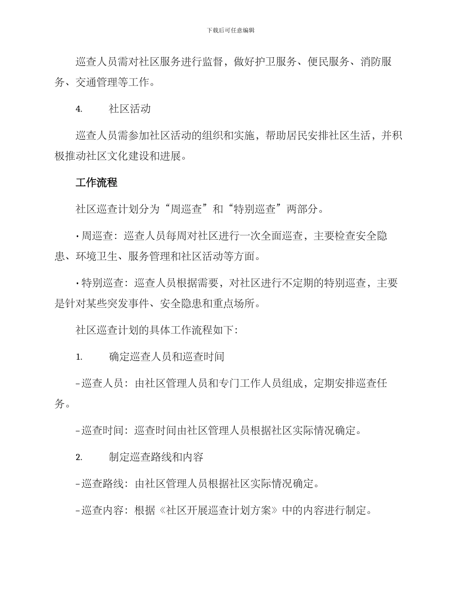 社区开展巡查计划方案_第2页
