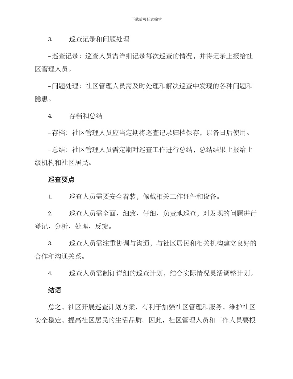 社区开展巡查计划方案_第3页