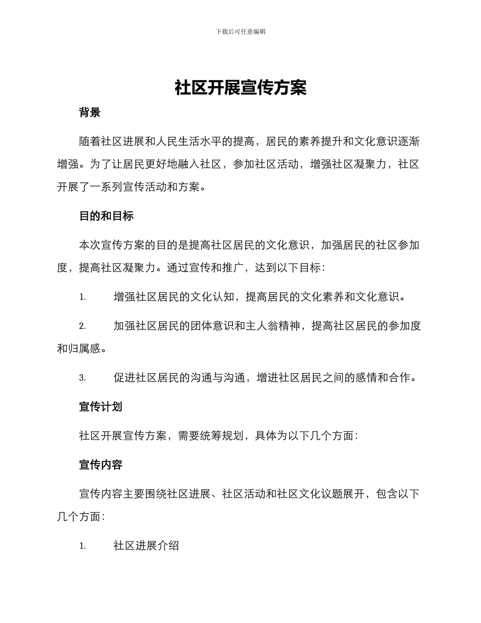 社区开展宣传方案_第1页