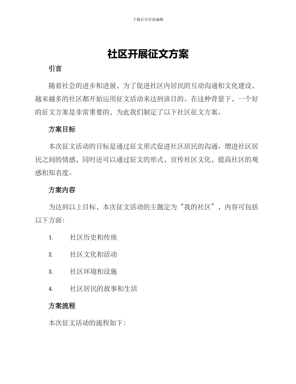 社区开展征文方案_第1页
