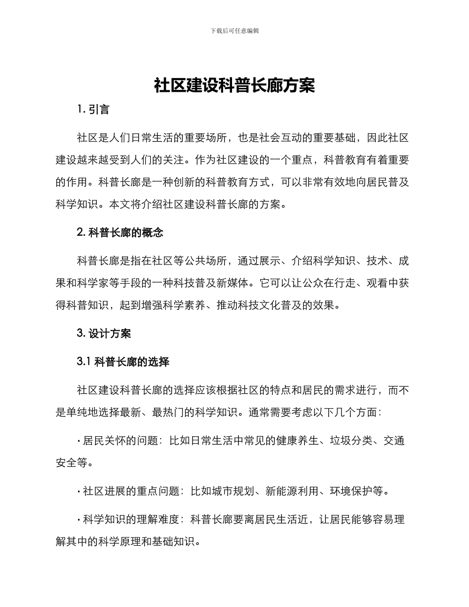 社区建设科普长廊方案_第1页
