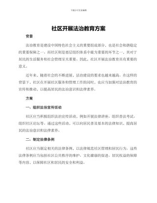 社区开展法治教育方案