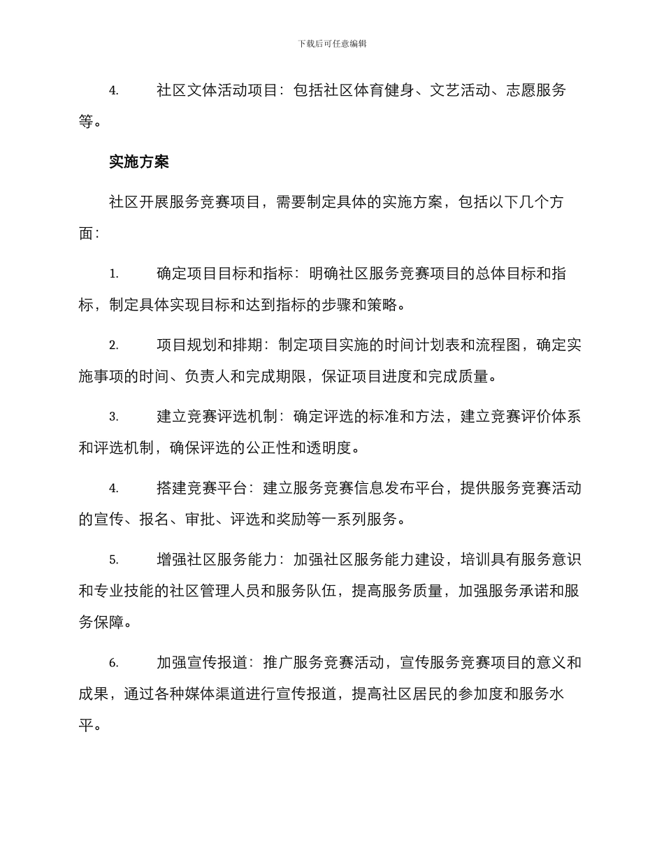 社区开展服务竞赛方案_第2页