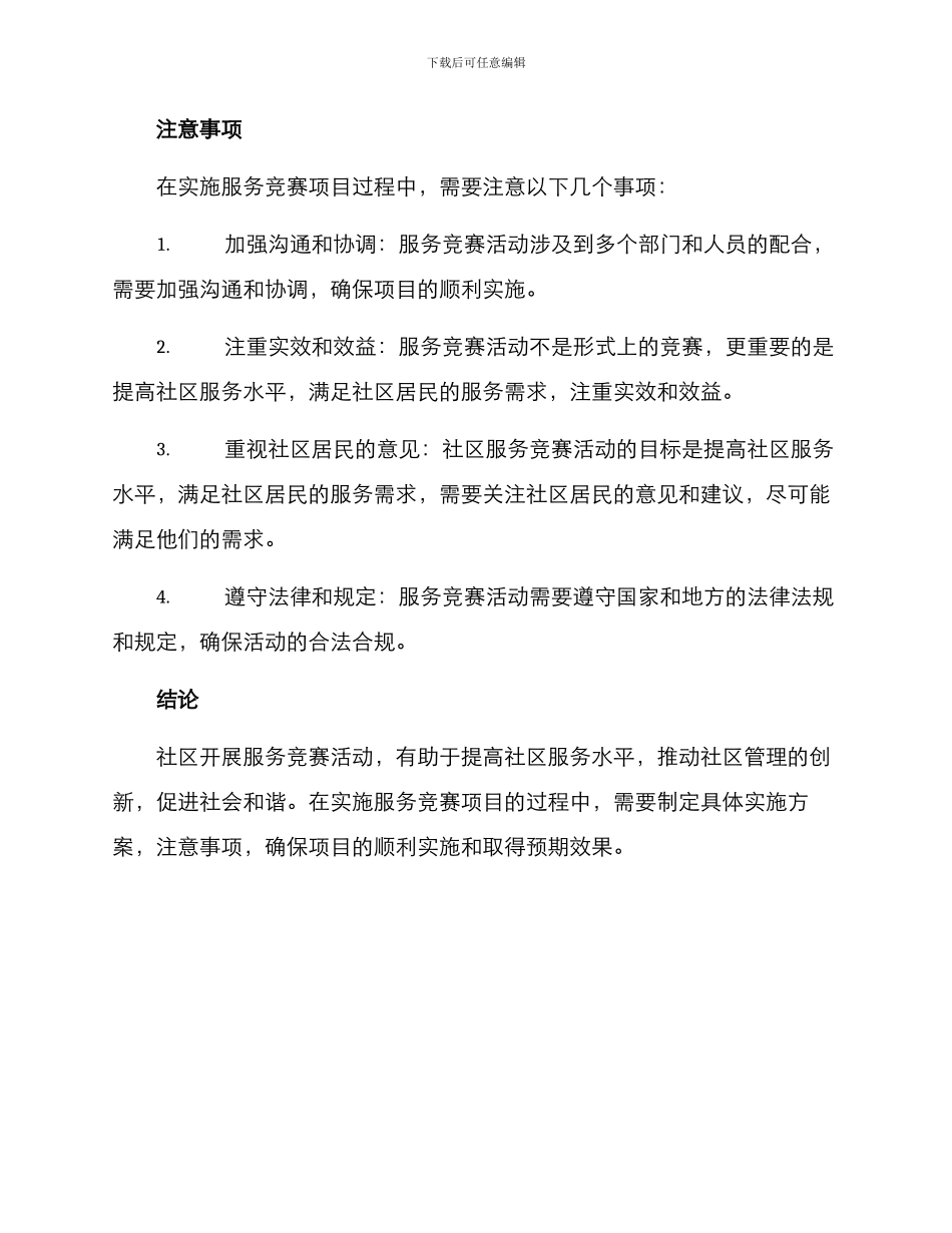 社区开展服务竞赛方案_第3页