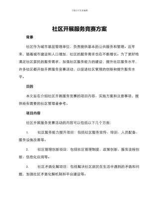社区开展服务竞赛方案
