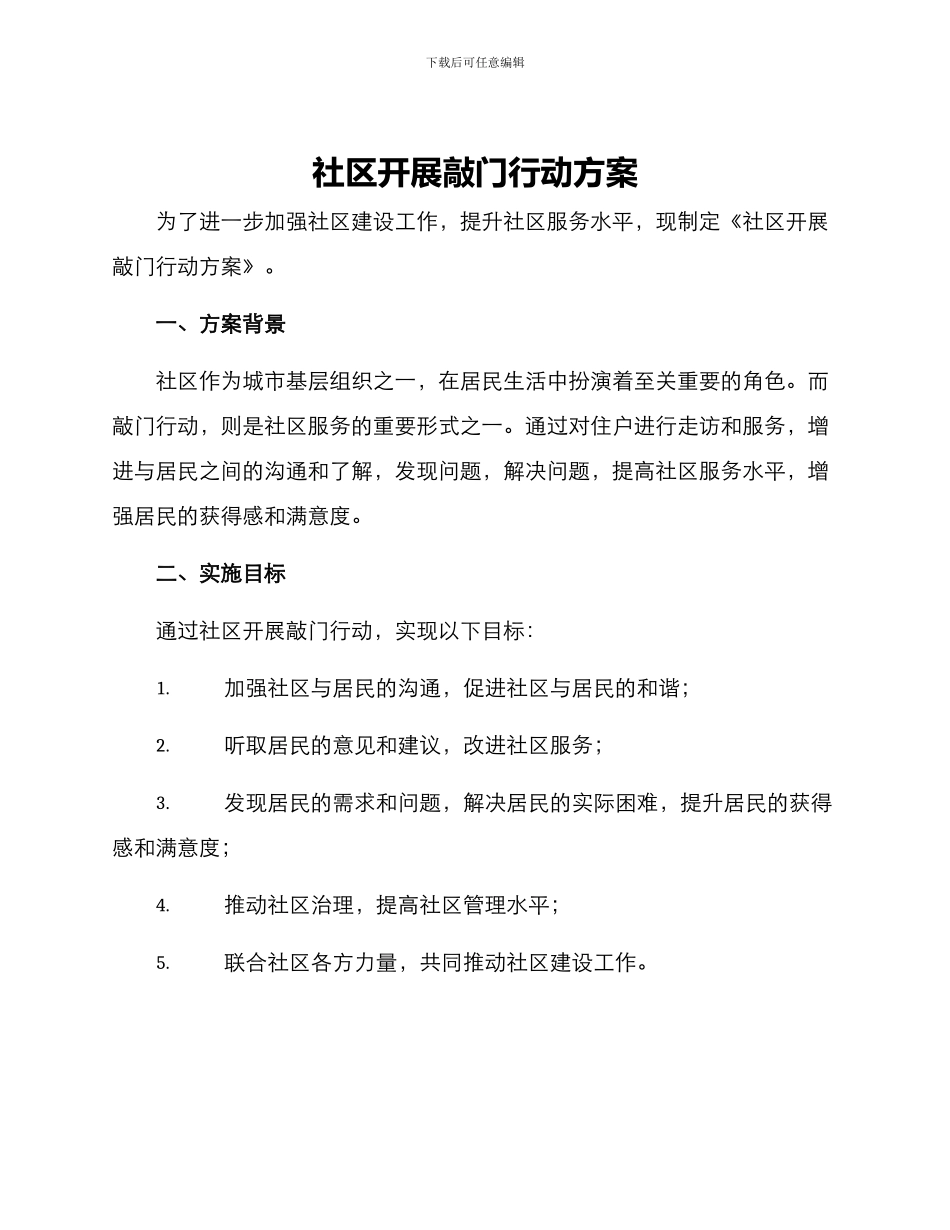 社区开展敲门行动方案_第1页