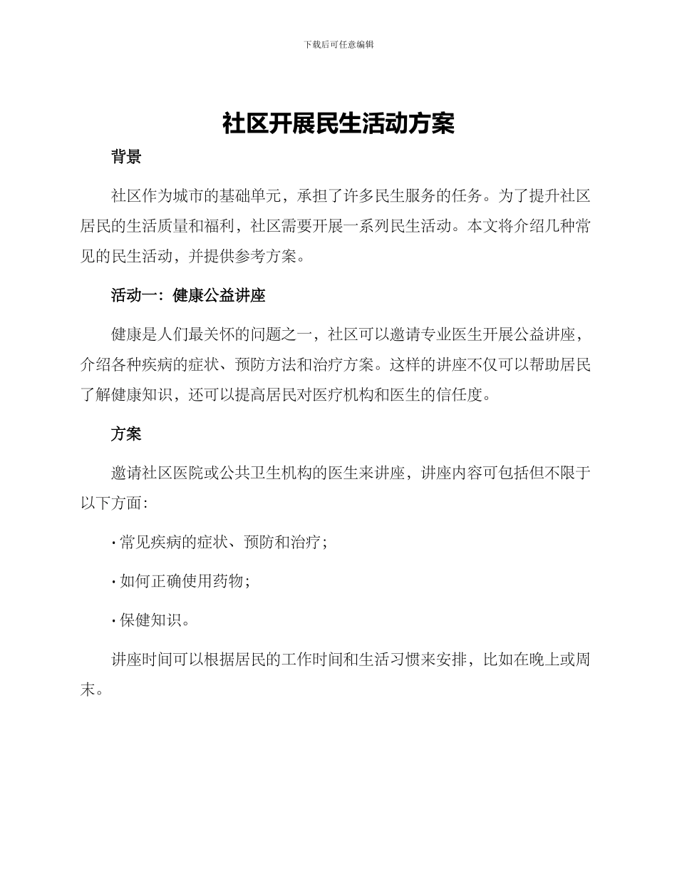 社区开展民生活动方案_第1页