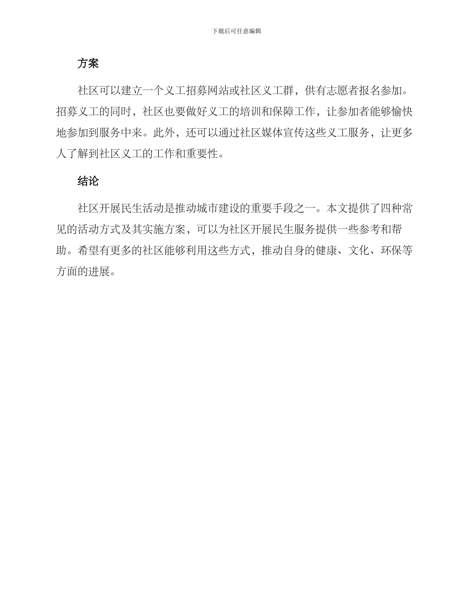 社区开展民生活动方案_第3页