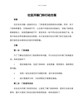 社区开展门铃行动方案