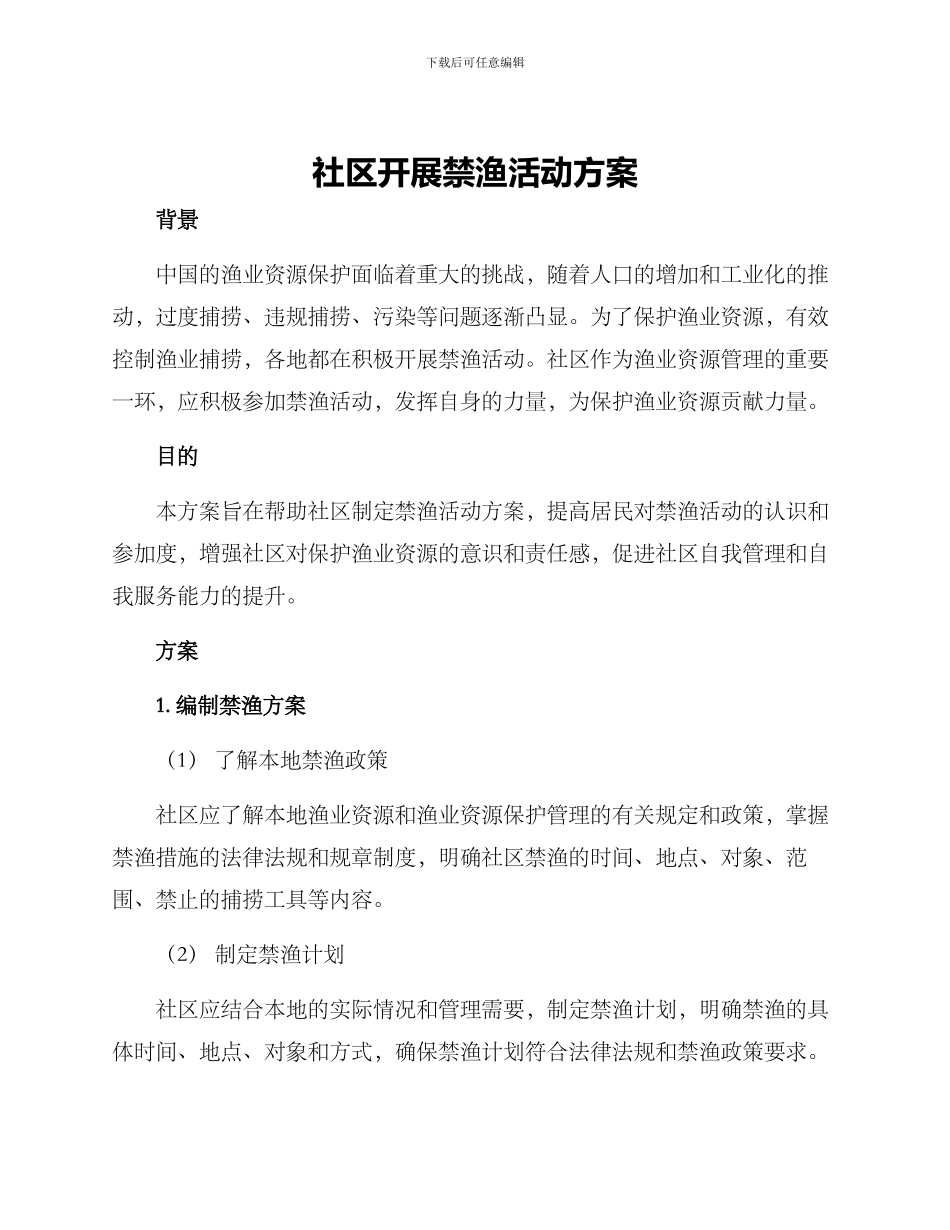 社区开展禁渔活动方案_第1页