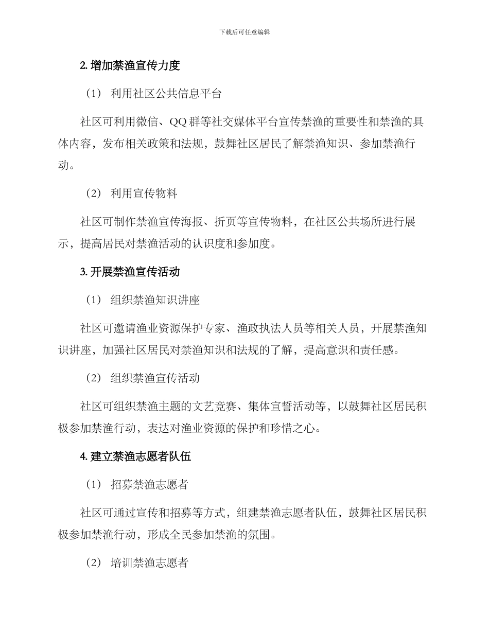 社区开展禁渔活动方案_第2页