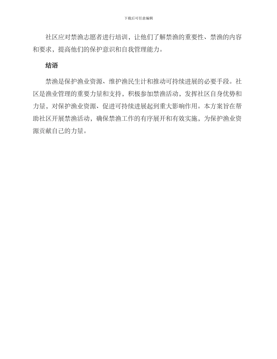 社区开展禁渔活动方案_第3页