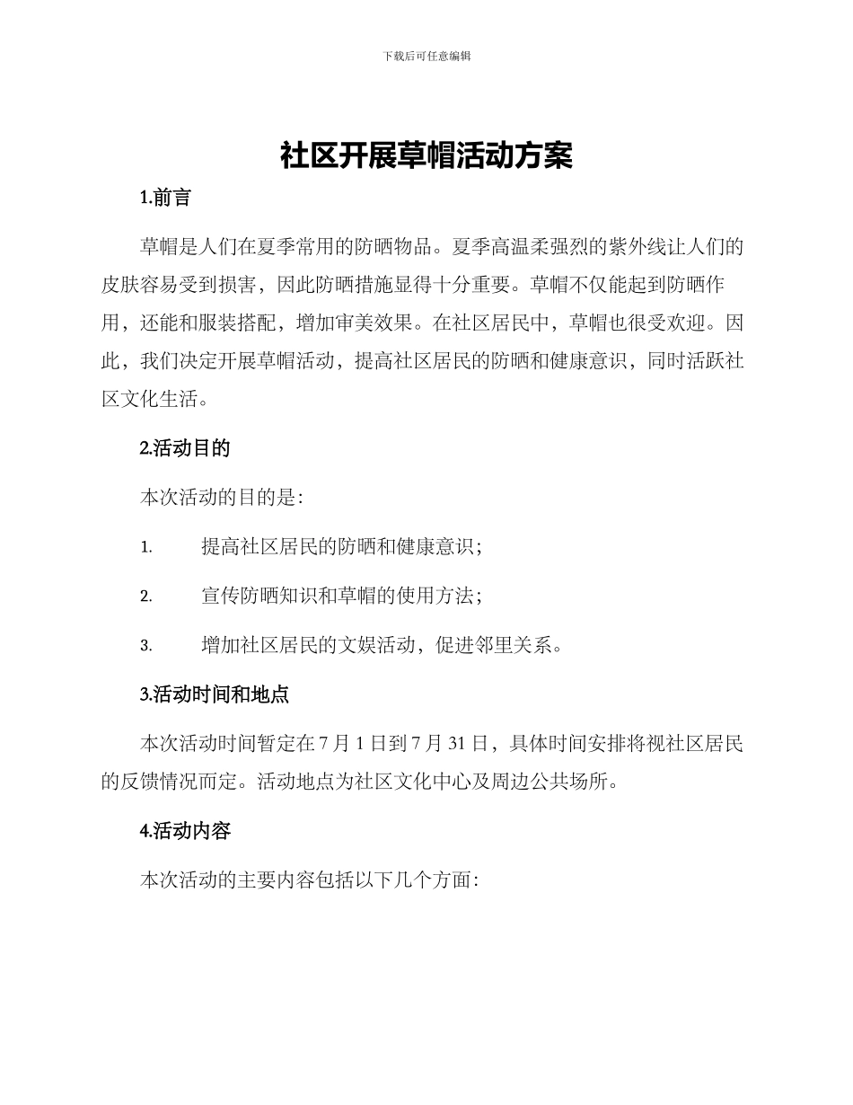 社区开展草帽活动方案_第1页