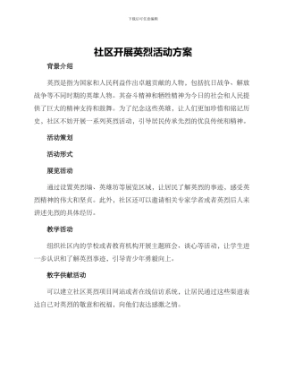 社区开展英烈活动方案