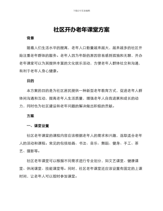 社区开办老年课堂方案