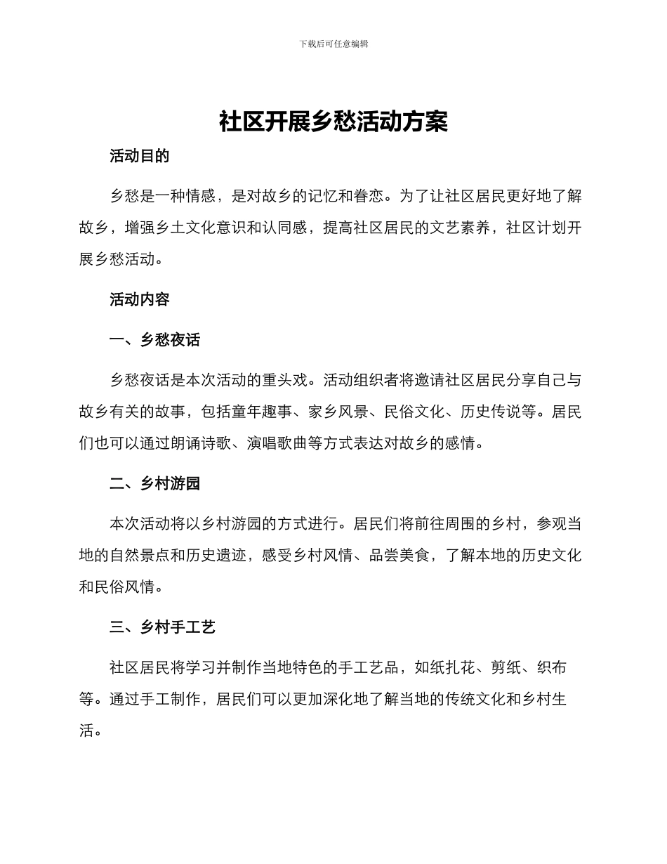 社区开展乡愁活动方案_第1页
