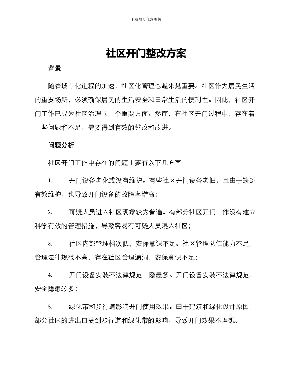 社区开门整改方案_第1页