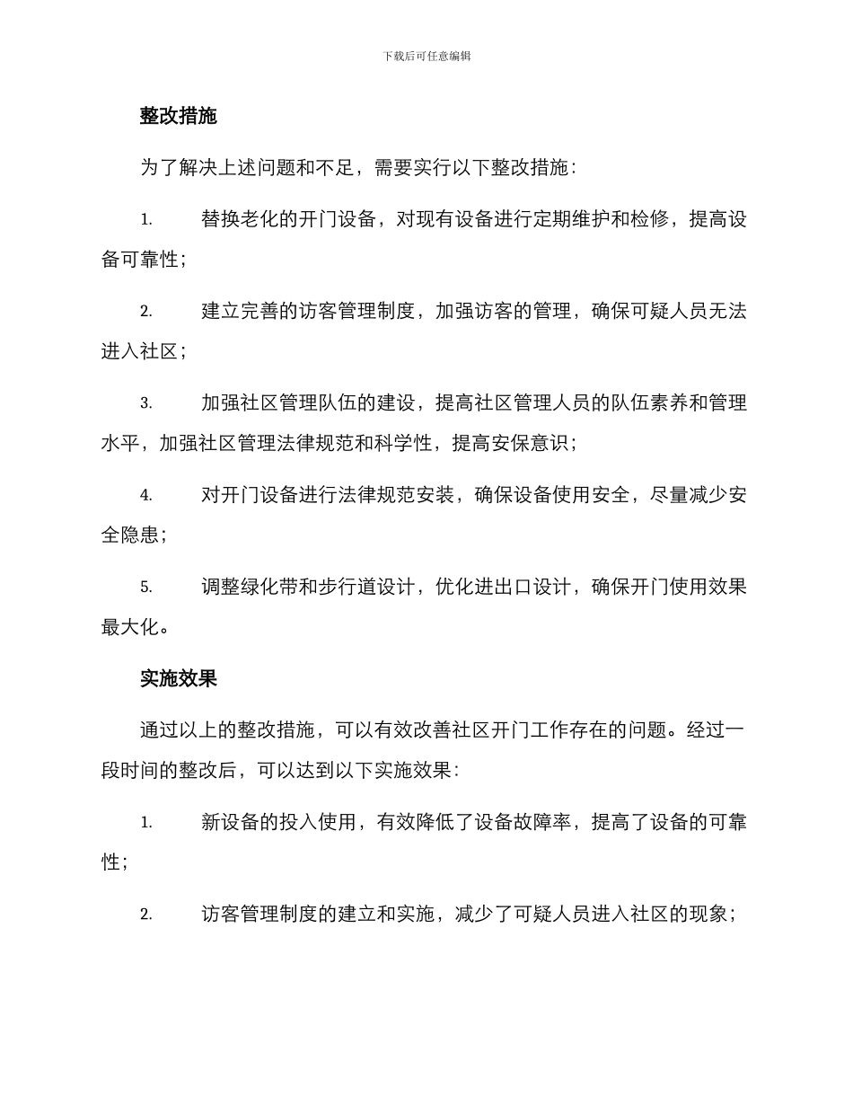 社区开门整改方案_第2页
