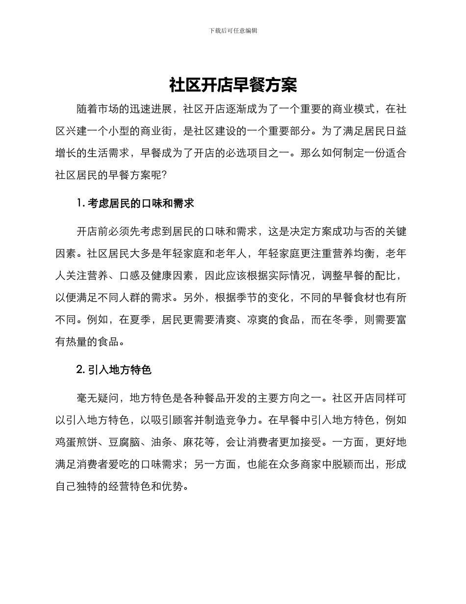 社区开店早餐方案_第1页
