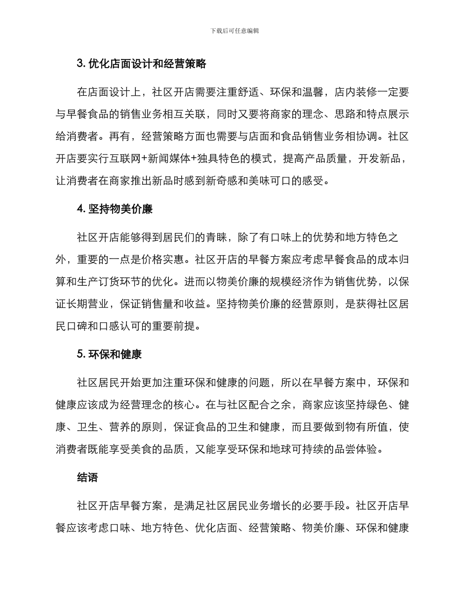 社区开店早餐方案_第2页